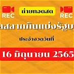 ถ่ายทอดสดสลากกินแบ่งรัฐบาล 16 มิถุนายน 2565